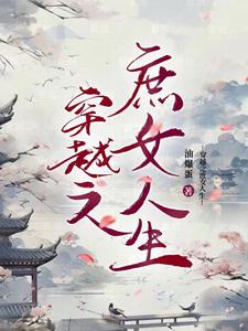 穿越之庶女成长计划卿琬月全文阅读笔趣阁